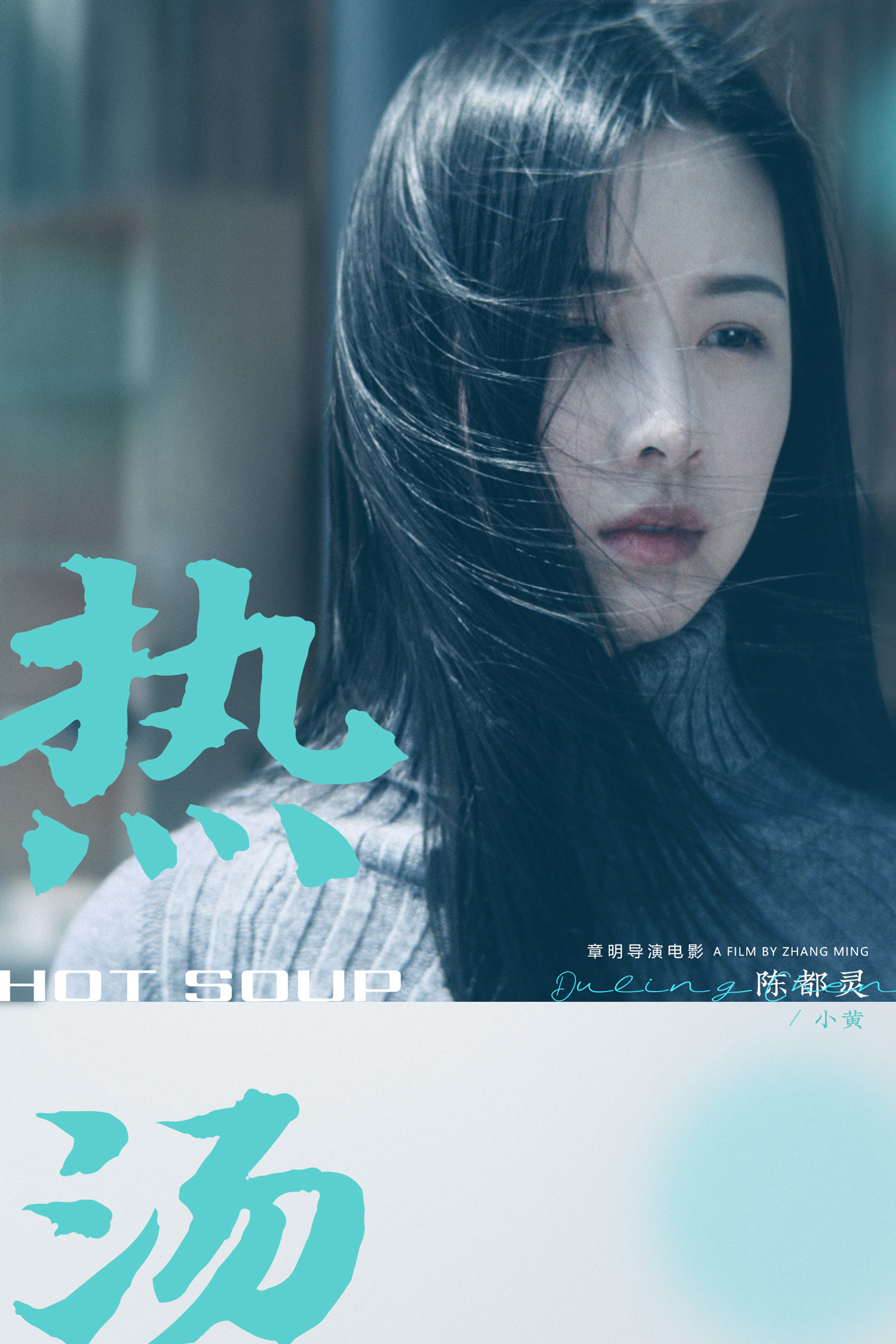 热汤的海报-角色海报 中国大陆