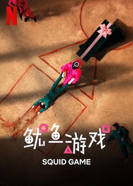 鱿鱼游戏的海报-正式海报