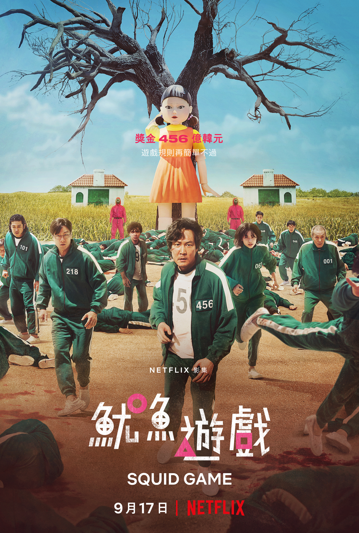 鱿鱼游戏的海报-正式海报