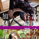 富美子之足