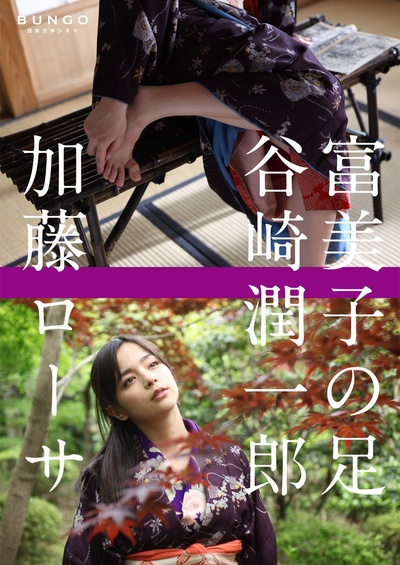 富美子之足的海报-正式海报