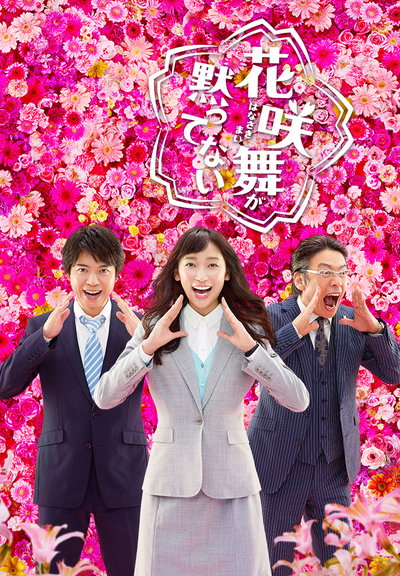 花咲舞无法沉默 第二季的海报-正式海报 日本
