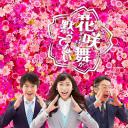 花咲舞无法沉默 第二季