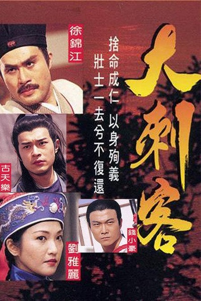 大刺客的海报-正式海报