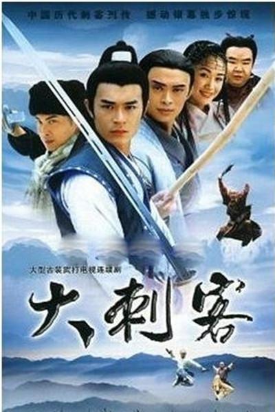 大刺客的海报-正式海报