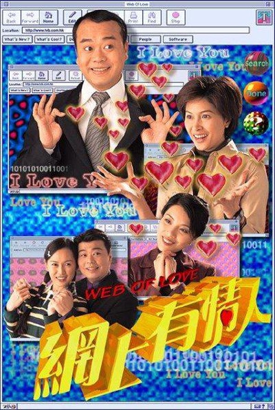 网上有情人的海报-正式海报