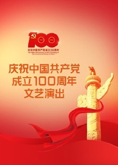 伟大征程——庆祝中国共产党成立100周年文艺演出的海报-正式海报 中国大陆