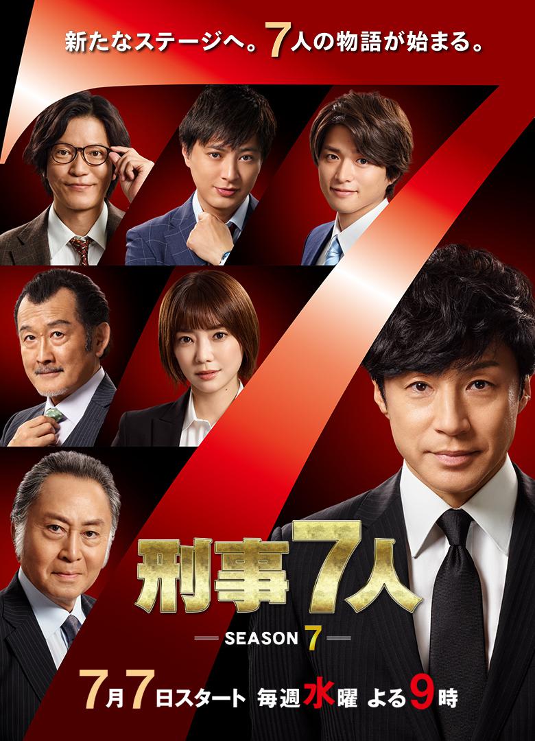 刑事7人 第七季的海报-正式海报