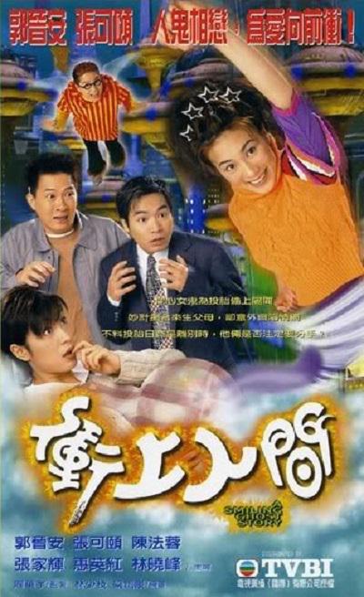 冲上人间的海报-正式海报