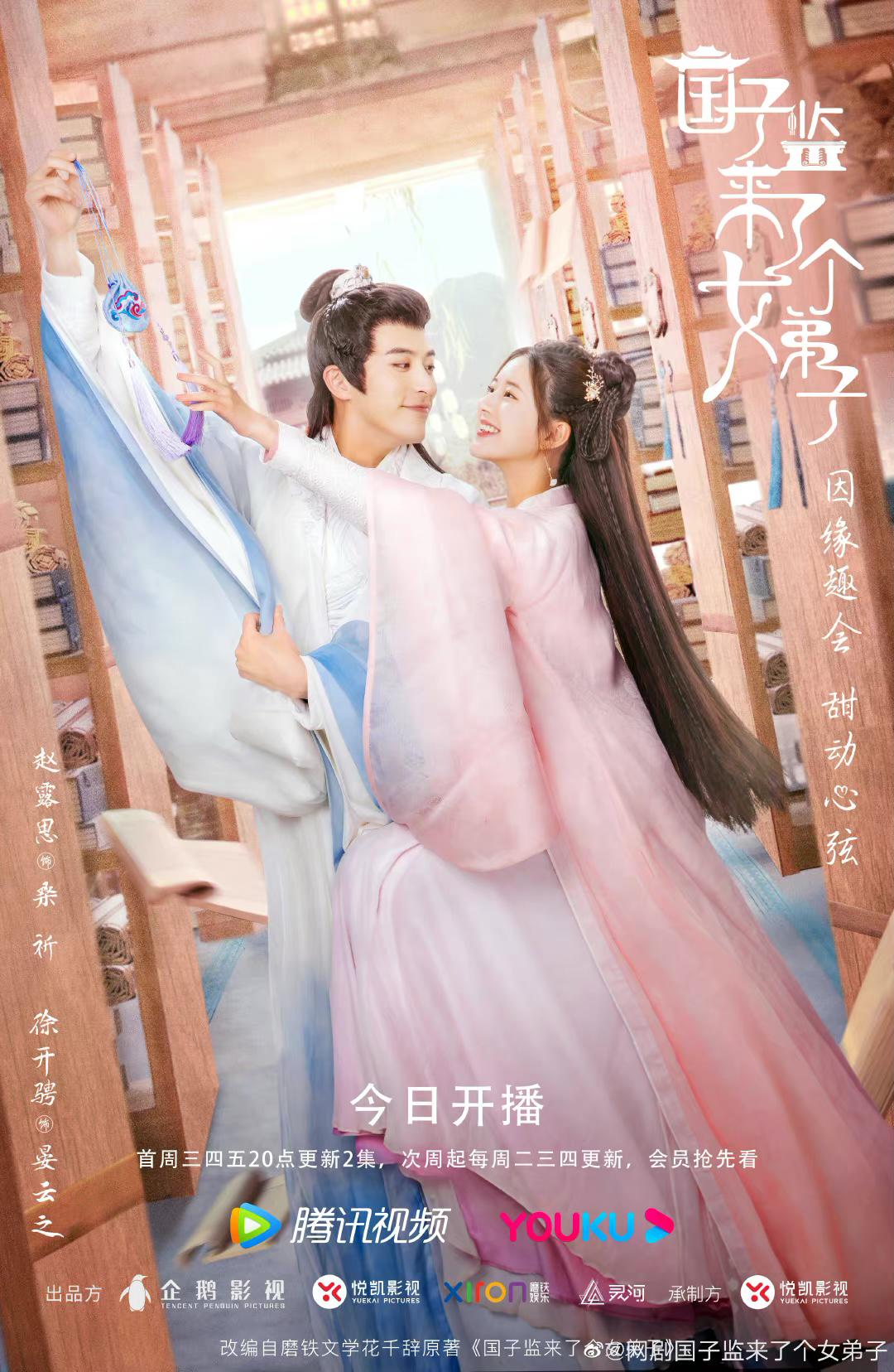 国子监来了个女弟子的海报-正式海报
