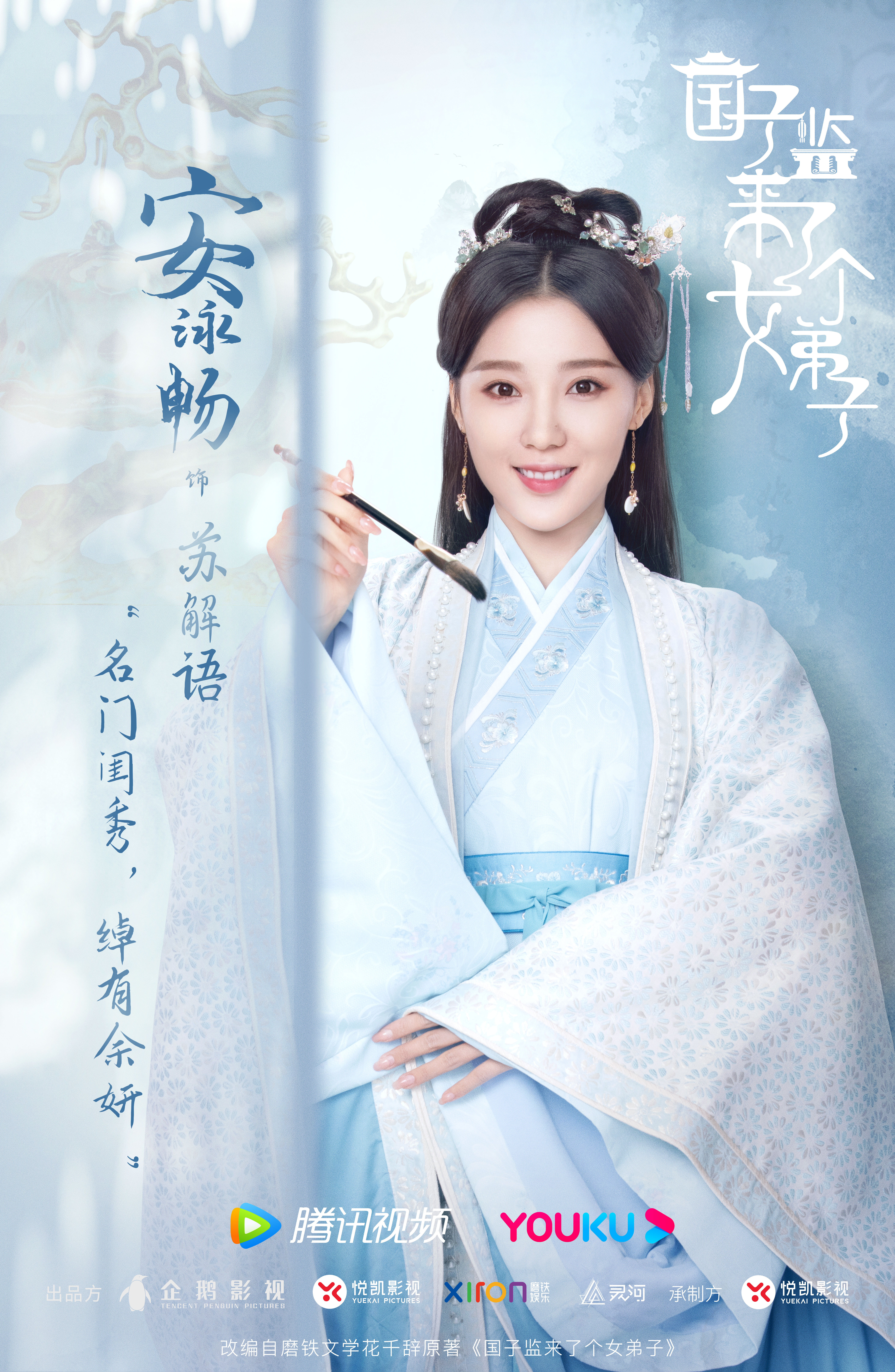 国子监来了个女弟子的海报-角色海报 中国大陆