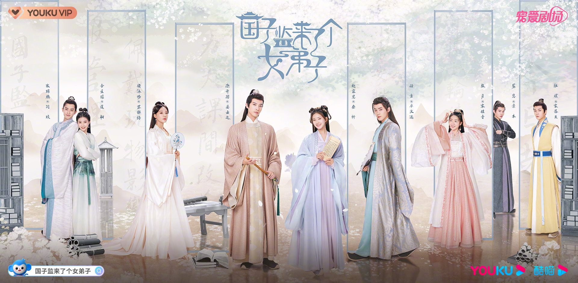 国子监来了个女弟子的海报-正式海报 中国大陆
