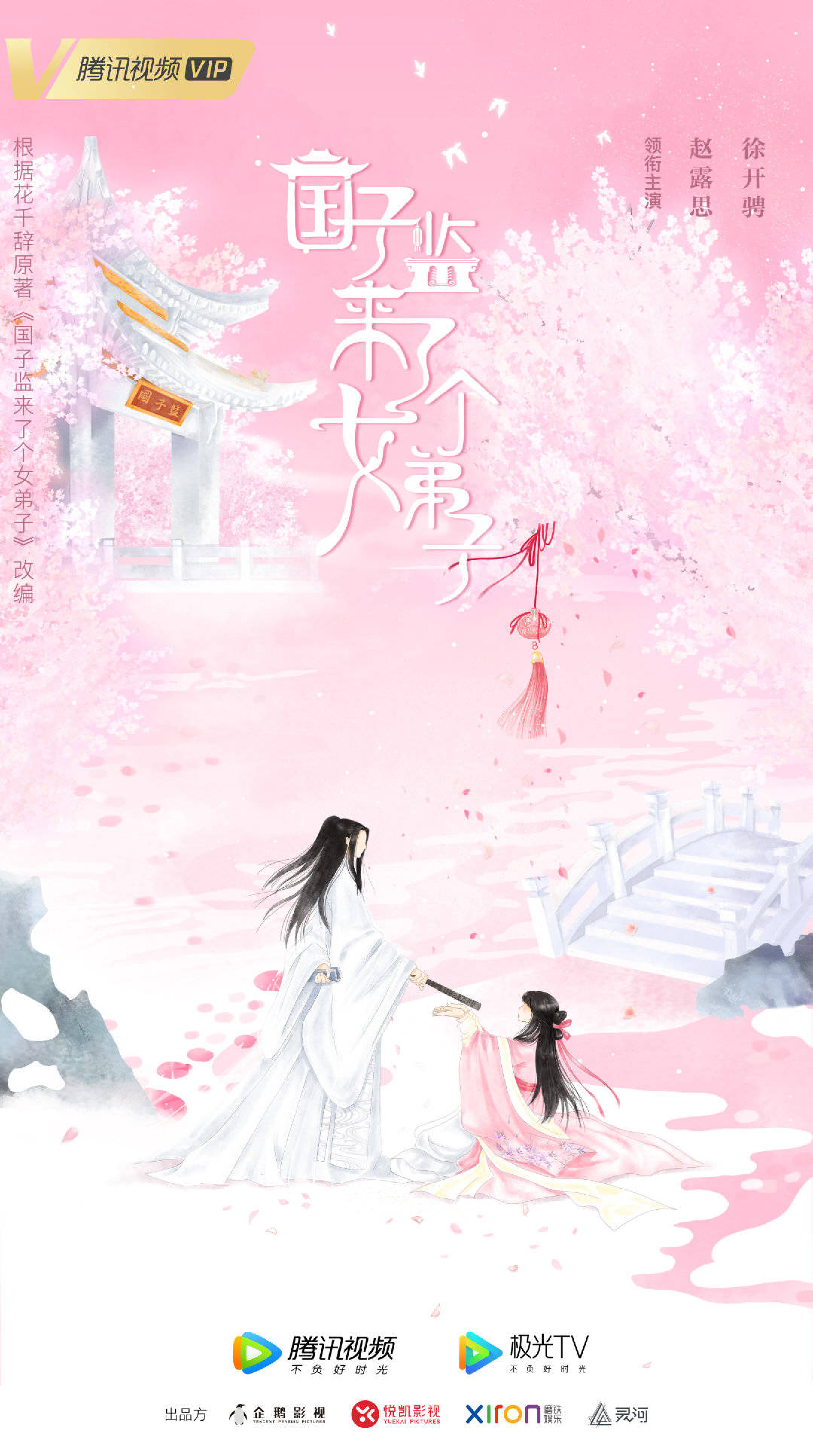 国子监来了个女弟子的海报-预告海报