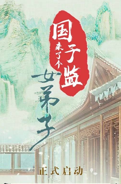 国子监来了个女弟子的海报-预告海报