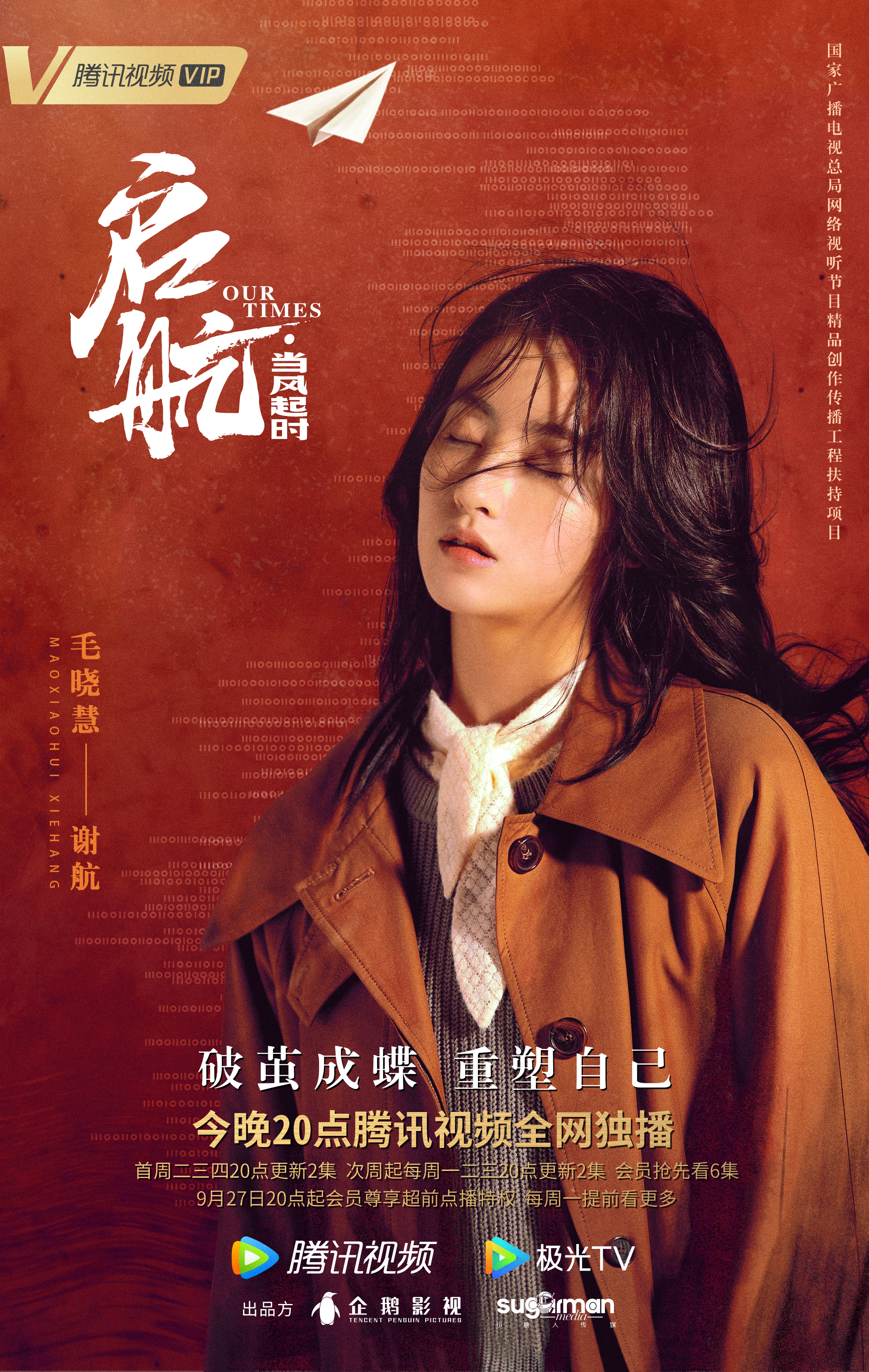 启航：当风起时的海报-角色海报 中国大陆
