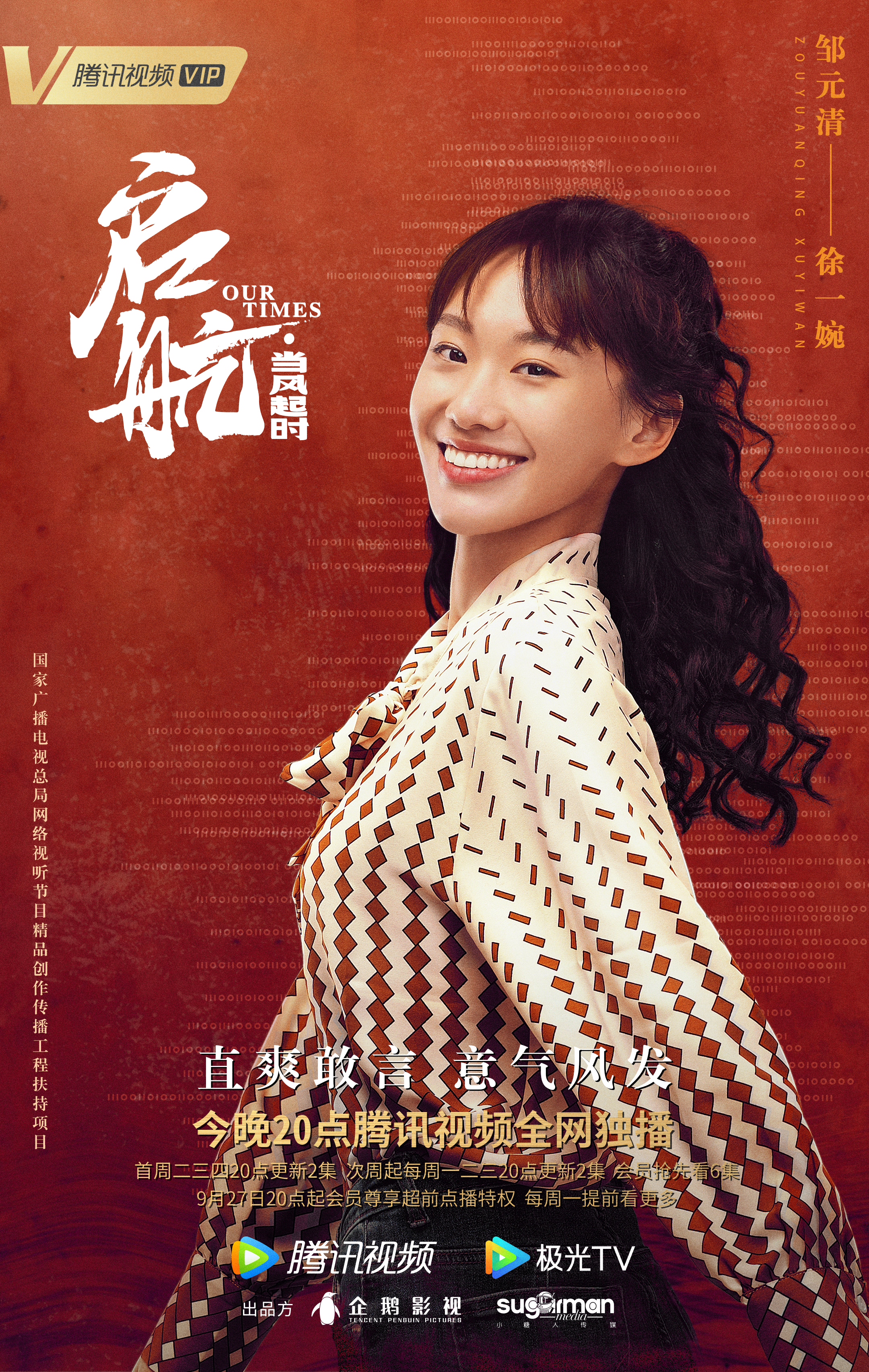 启航：当风起时的海报-角色海报 中国大陆