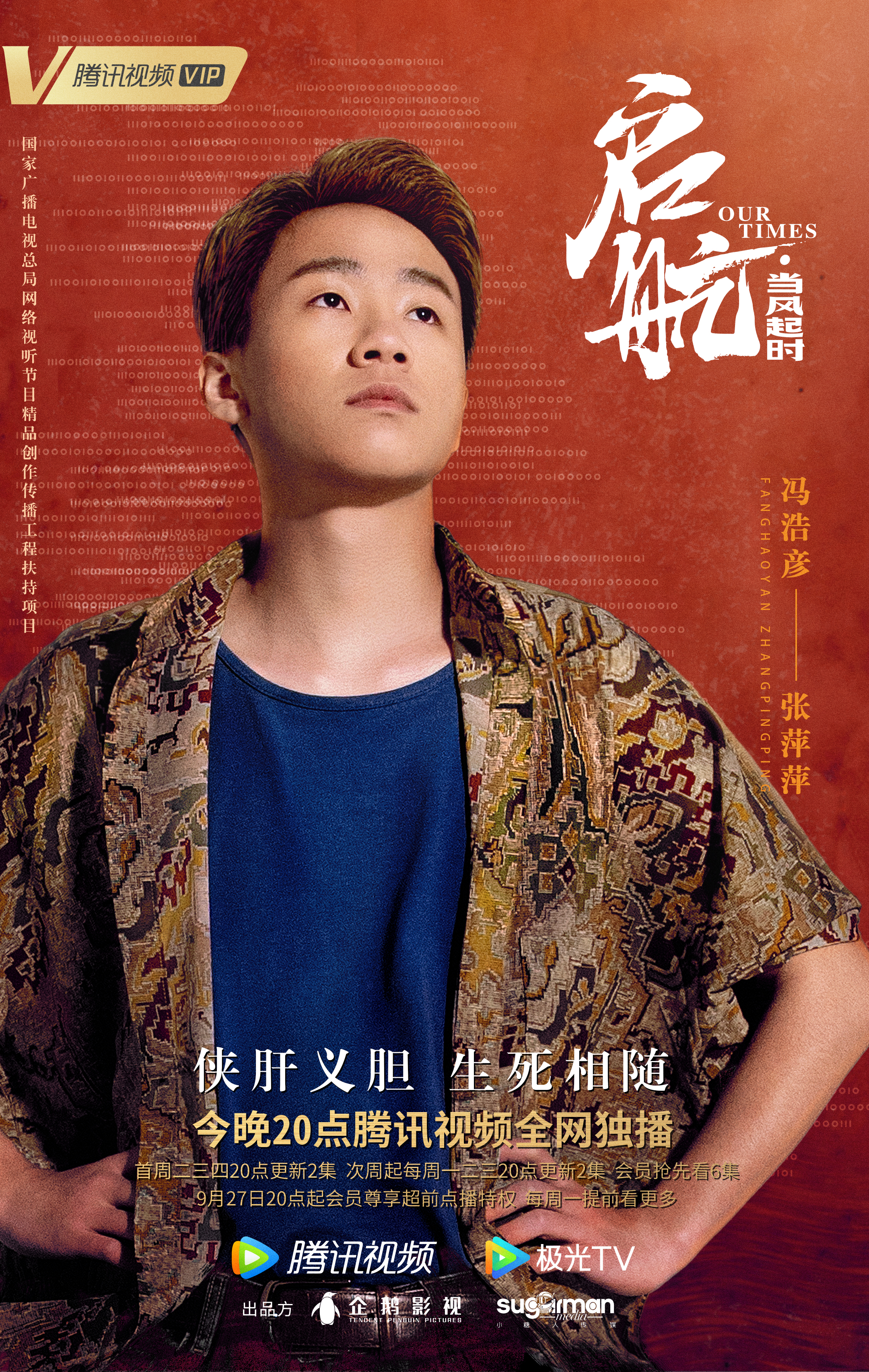 启航：当风起时的海报-角色海报 中国大陆