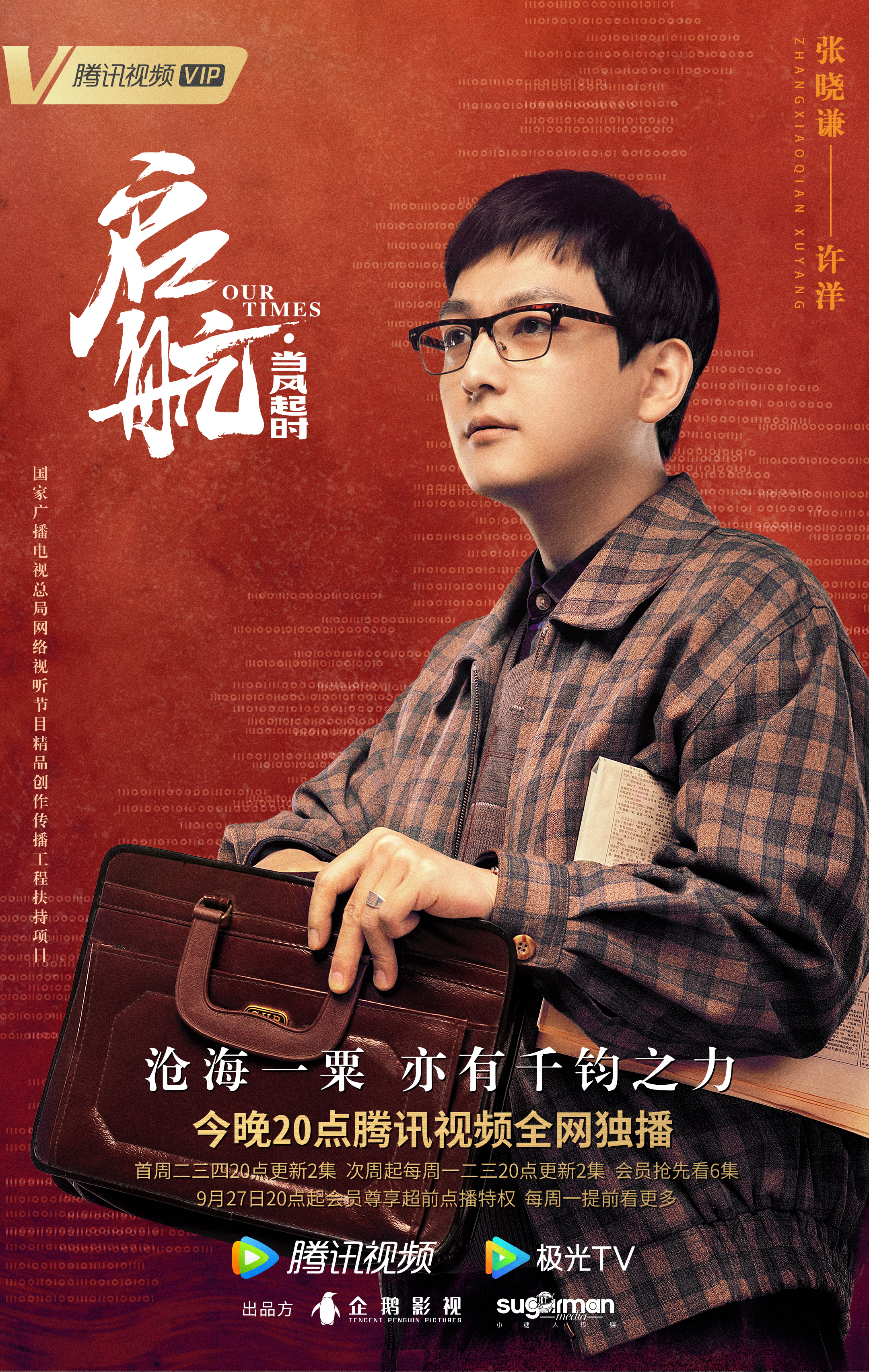 启航：当风起时的海报-角色海报 中国大陆