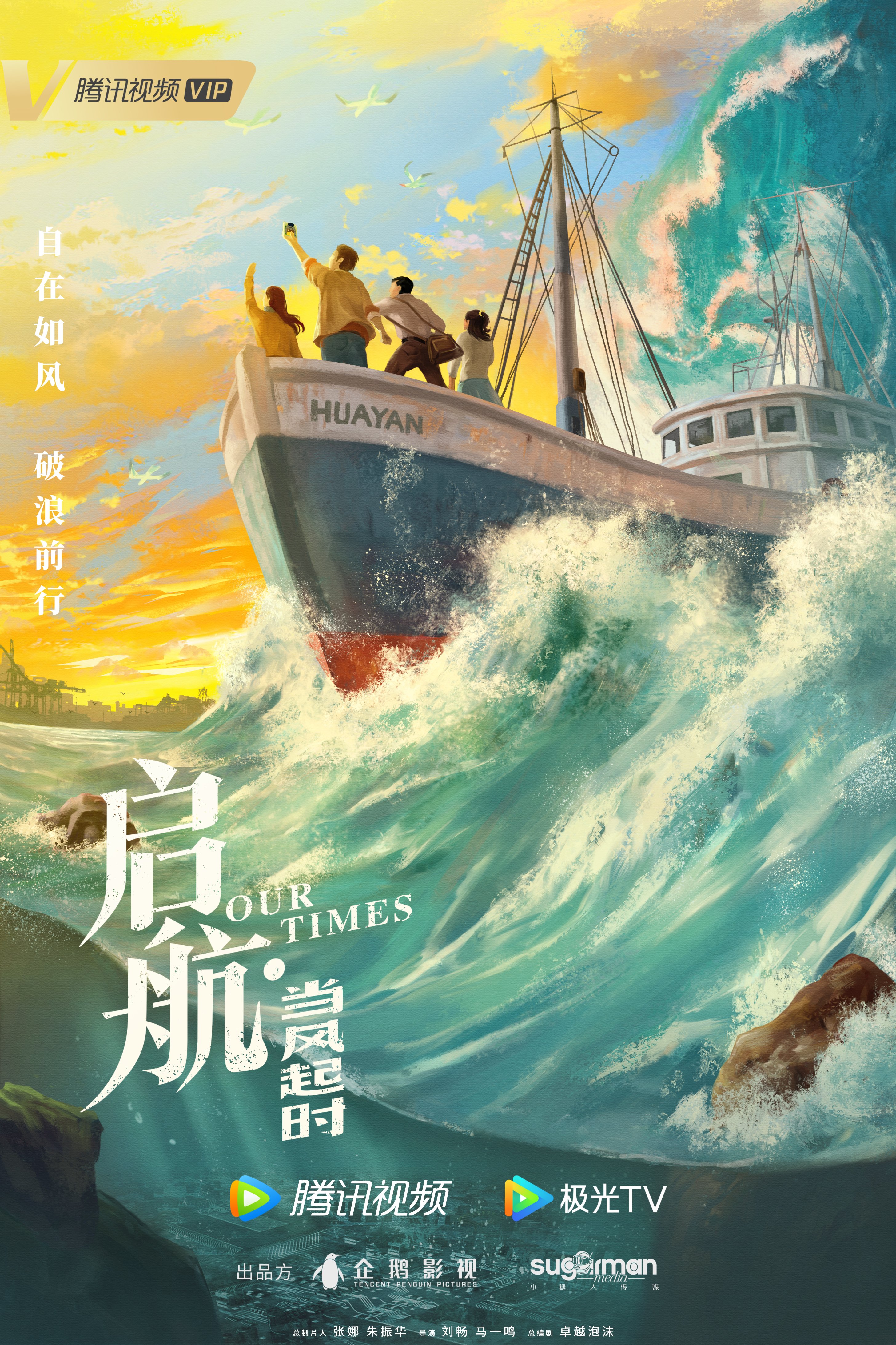 启航：当风起时的海报-正式海报 中国大陆
