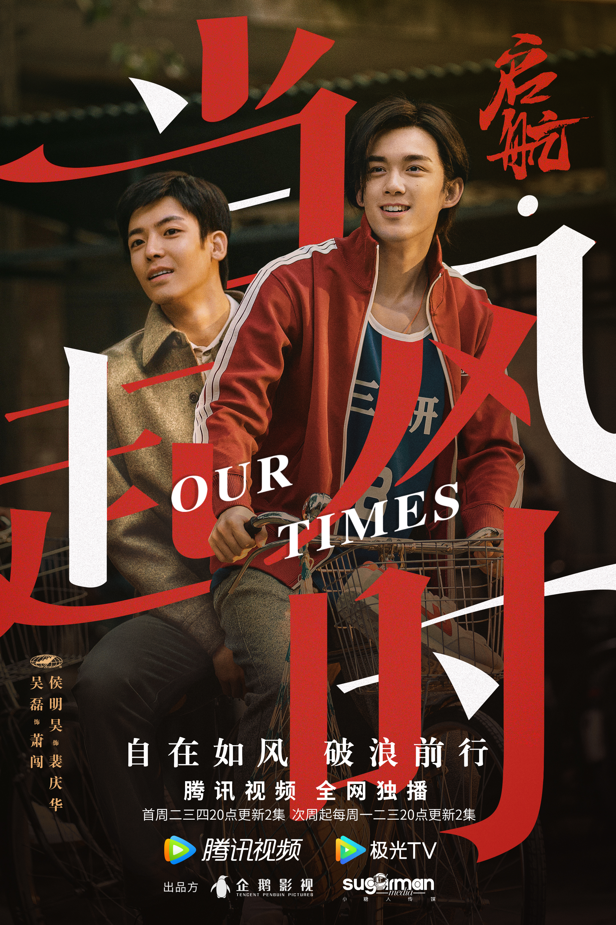 启航：当风起时的海报-正式海报