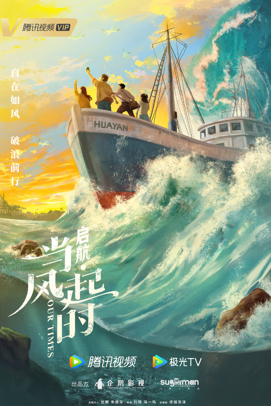 启航：当风起时的海报-预告海报