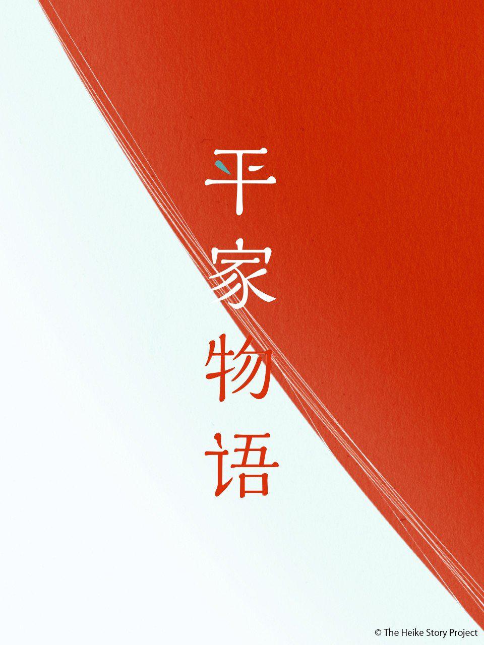 平家物语的海报-正式海报