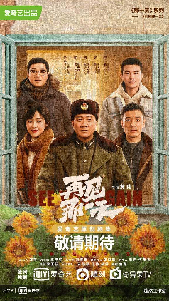 再见那一天的海报-正式海报