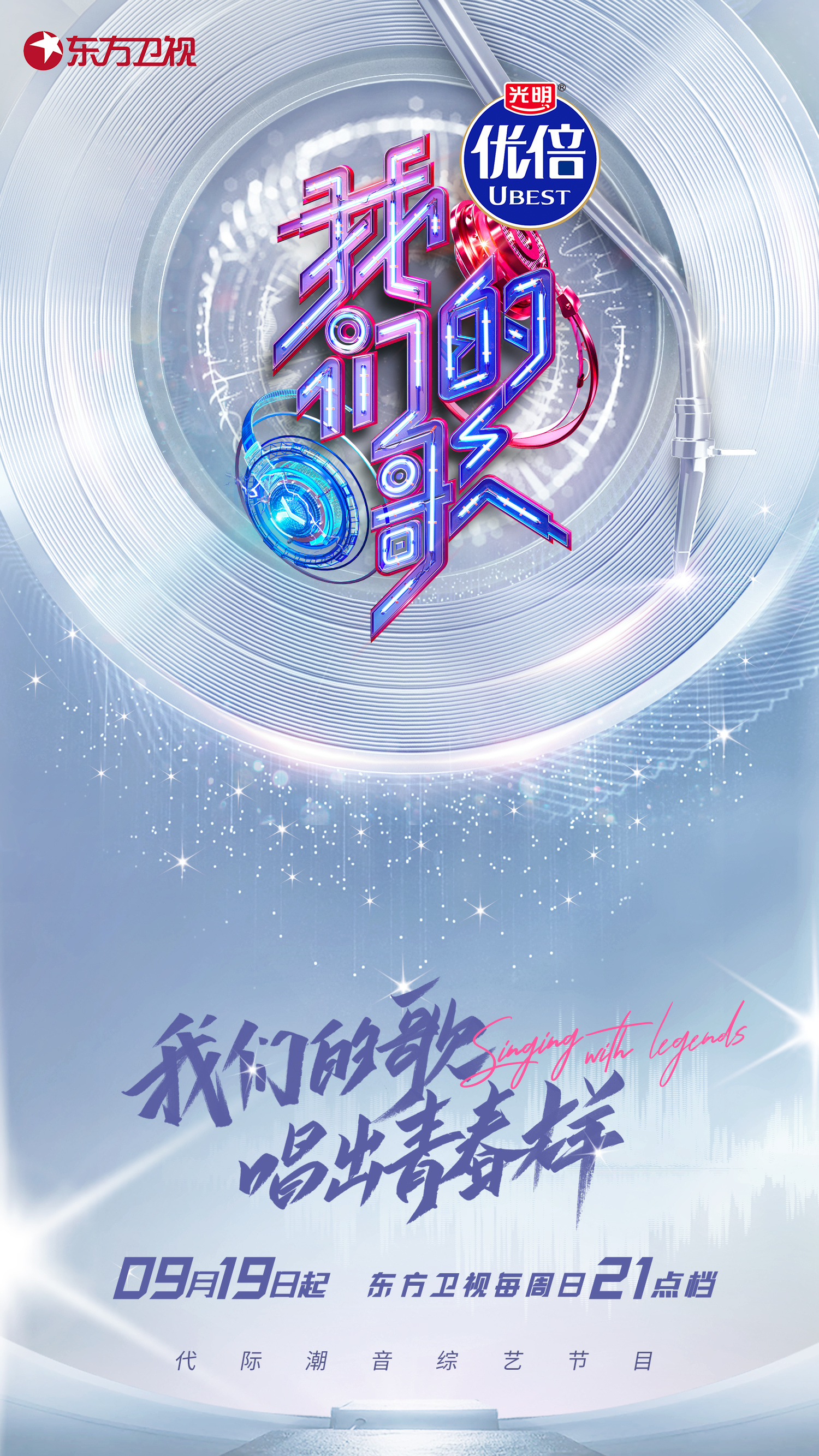 我们的歌 第三季的海报-正式海报
