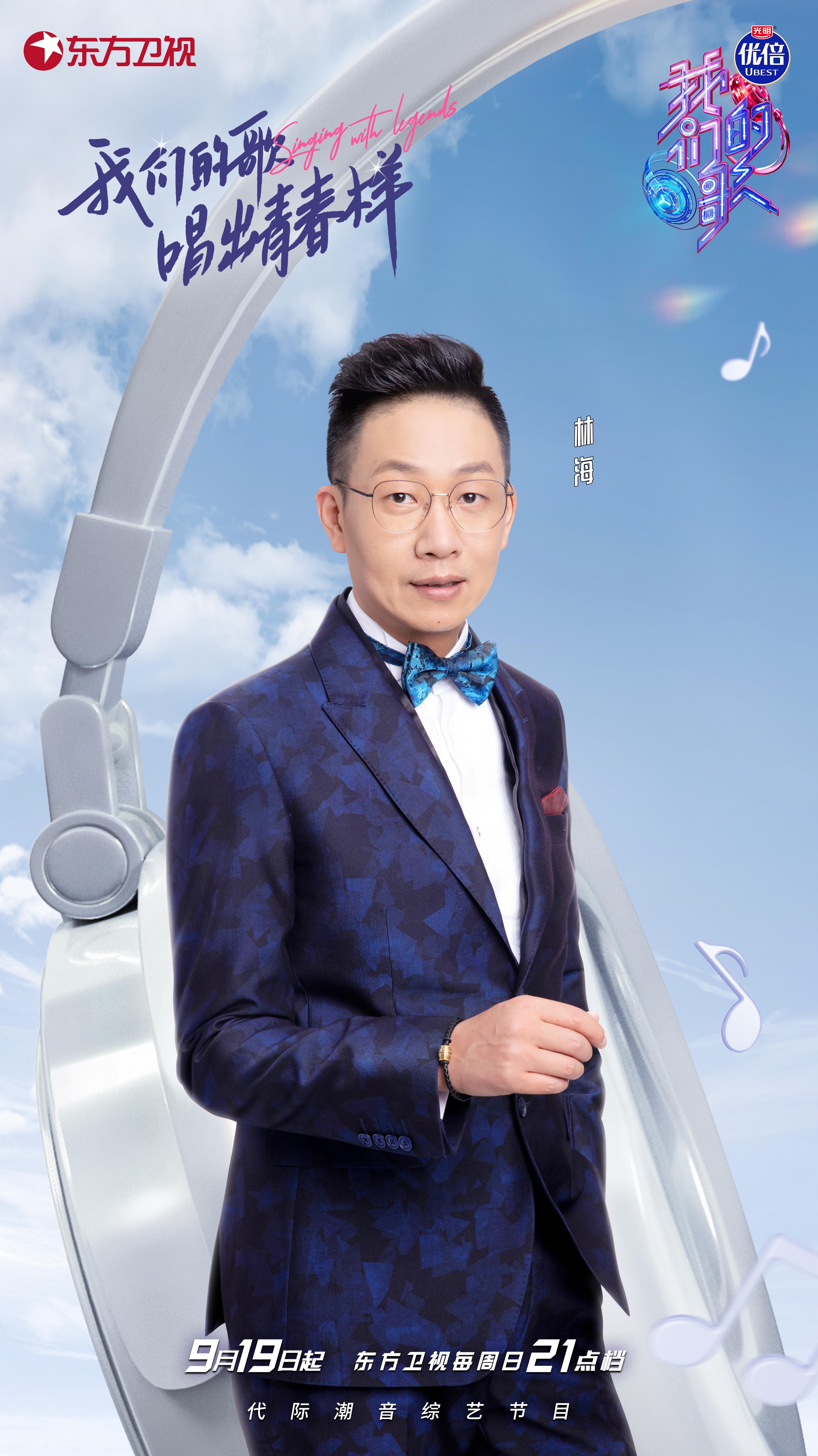 我们的歌 第三季的海报-角色海报 中国大陆