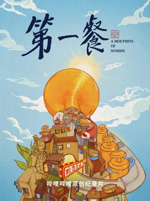 第一餐的海报-正式海报