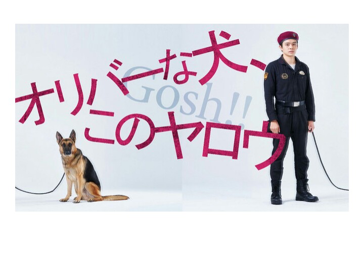 奥莉佛是狗，（天哪！！）这家伙的海报-正式海报
