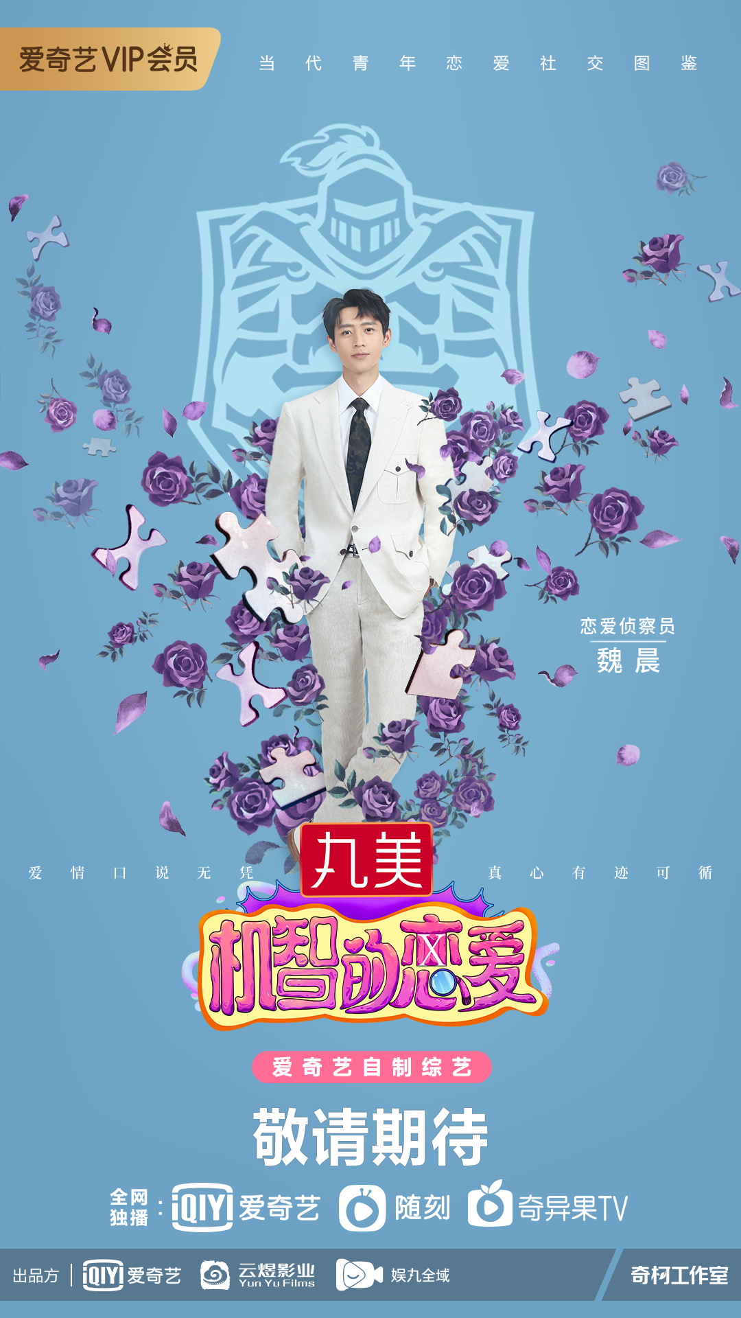 机智的恋爱的海报-角色海报 中国大陆