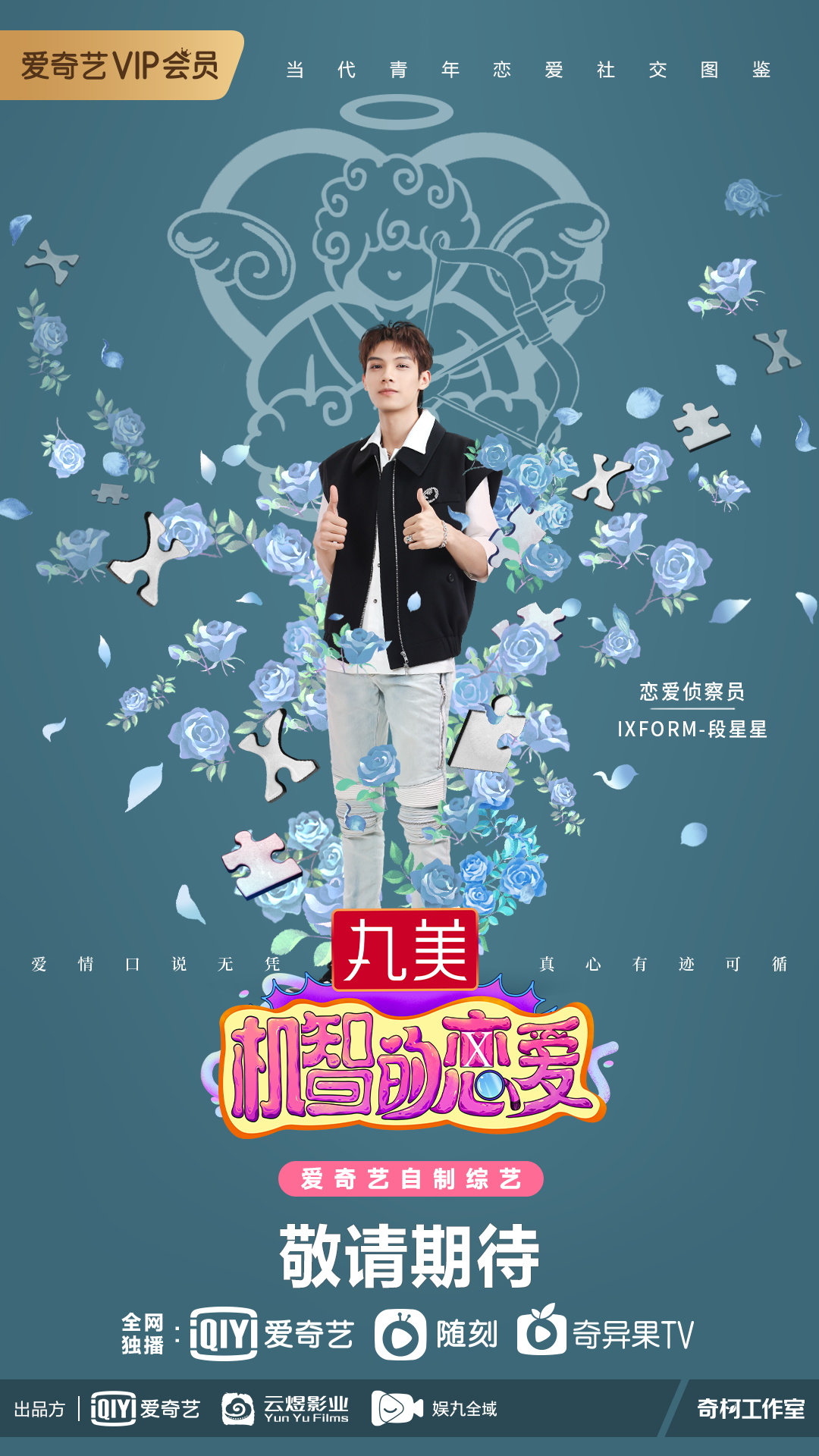 机智的恋爱的海报-角色海报 中国大陆