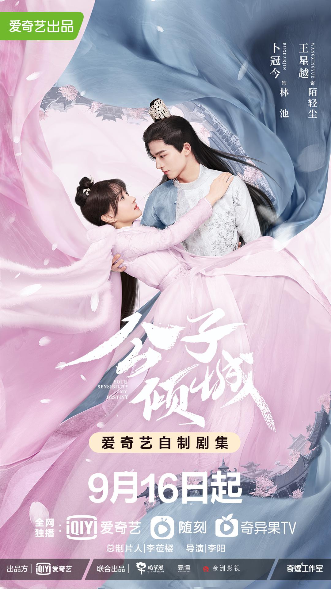 公子倾城的海报-正式海报