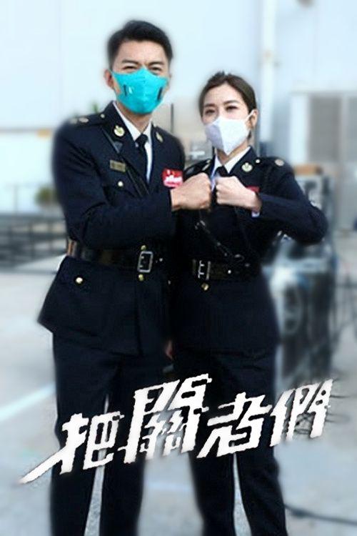 把关者们的海报-正式海报