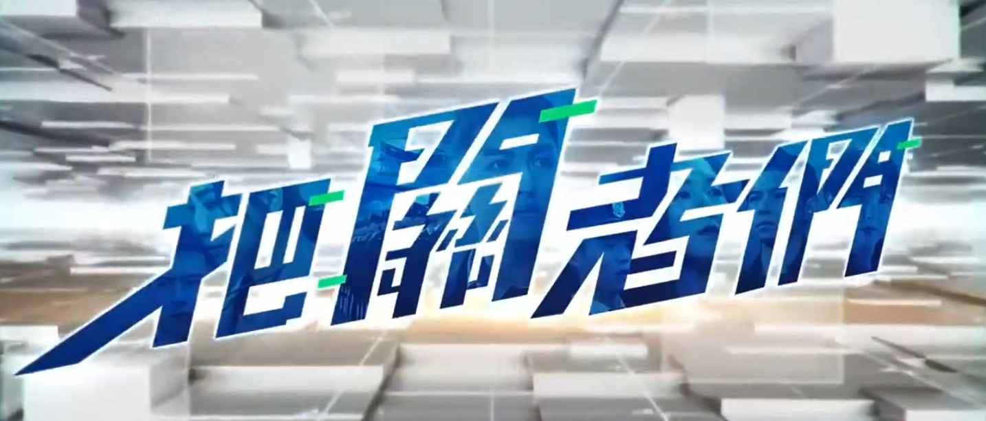 把关者们的海报-正式海报 中国香港