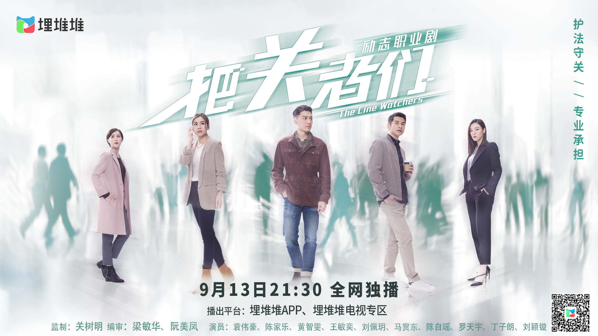 把关者们的海报-正式海报