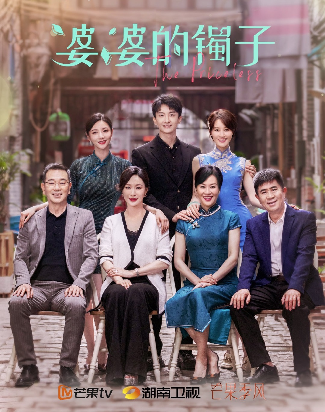 婆婆的镯子的海报-其他海报