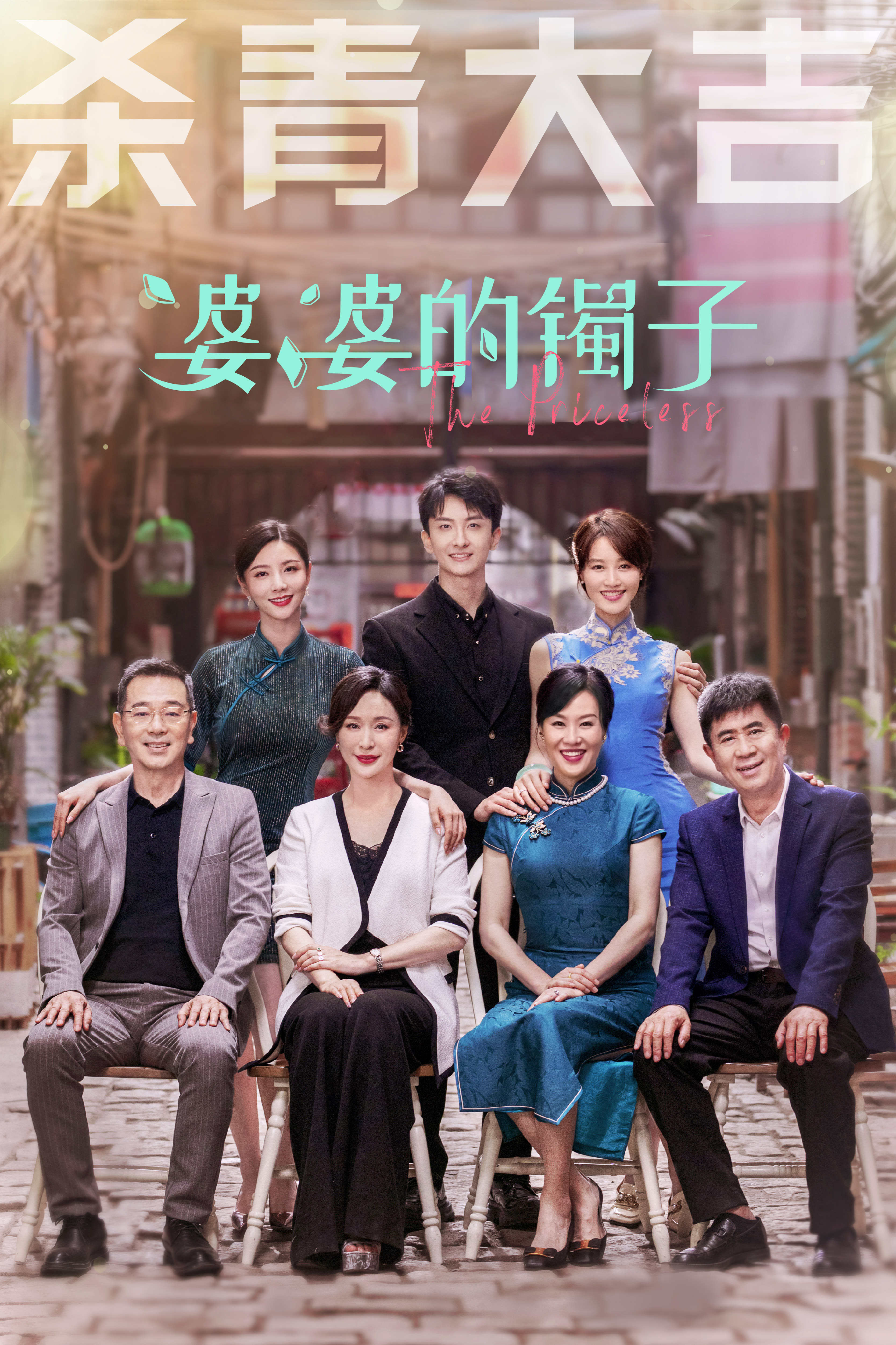 婆婆的镯子的海报-其他海报