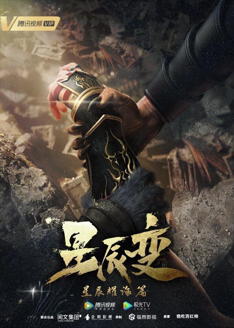 星辰变 第三季的海报-正式海报