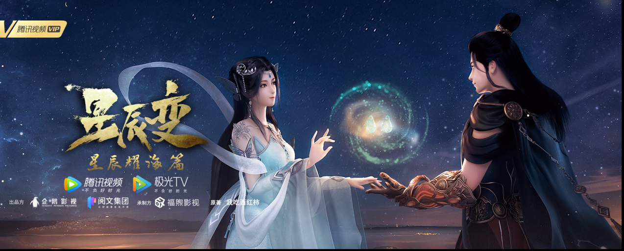 星辰变 第三季的海报-正式海报