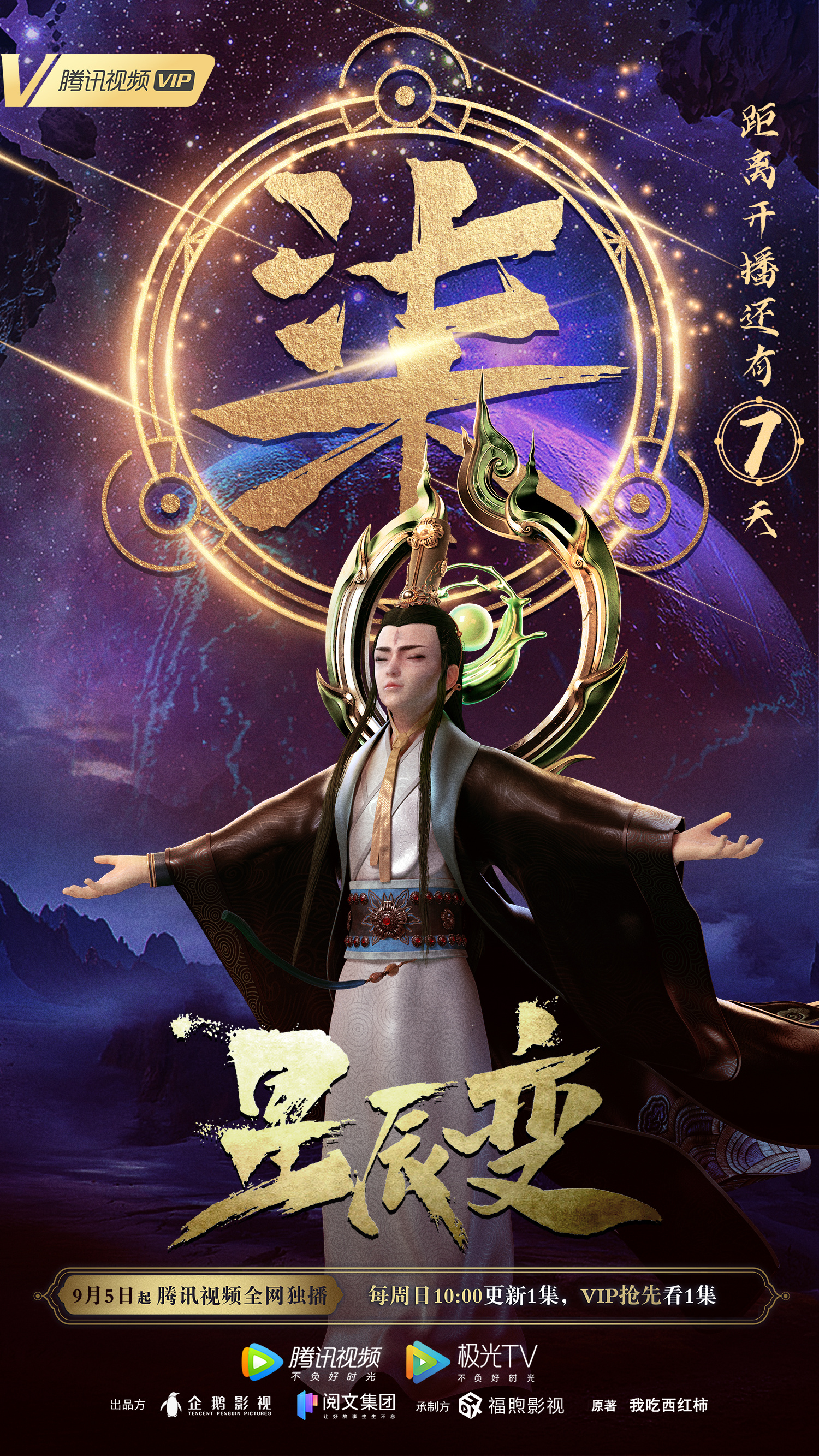 星辰变 第三季的海报-预告海报
