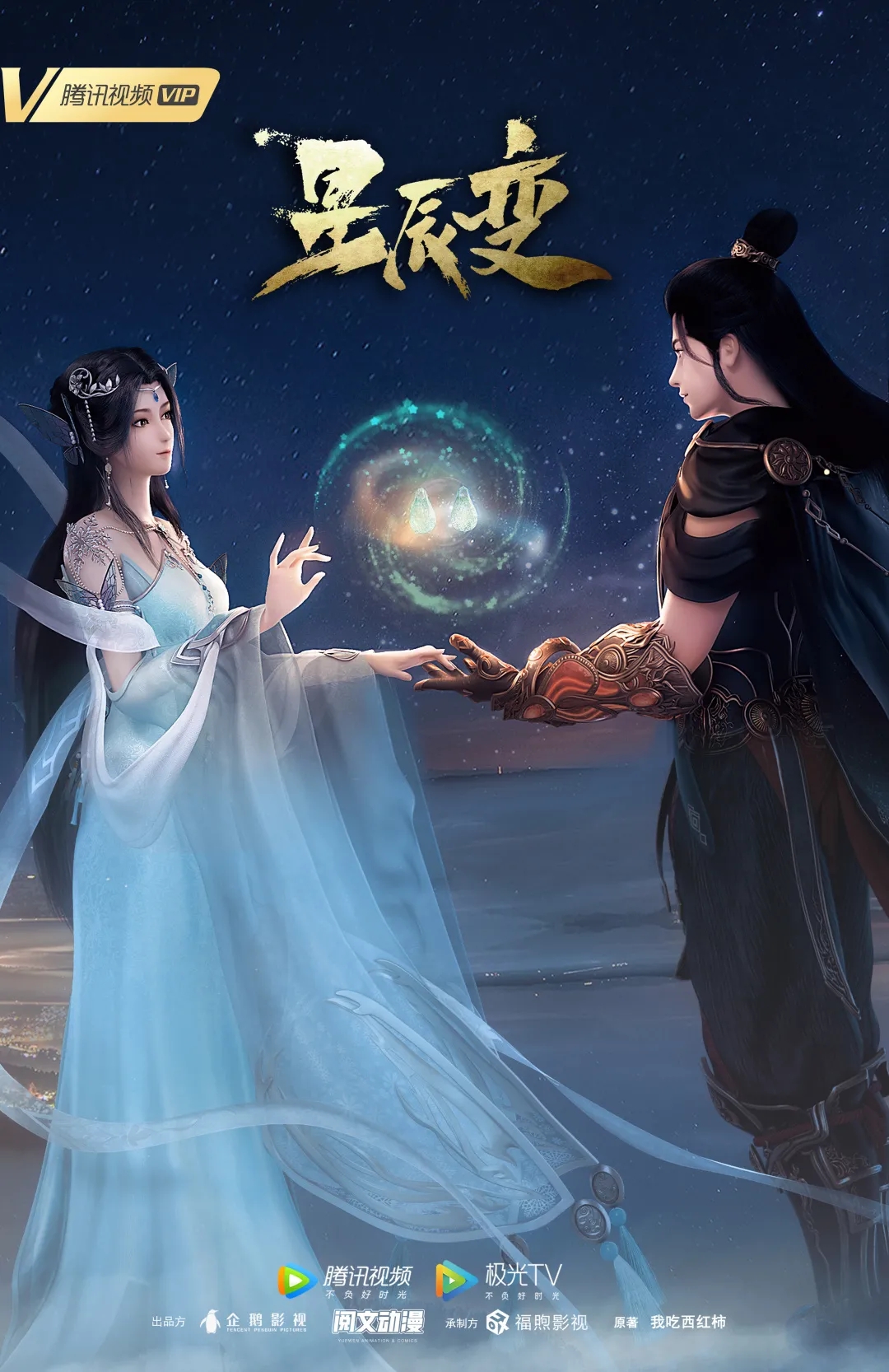 星辰变 第三季的海报-正式海报