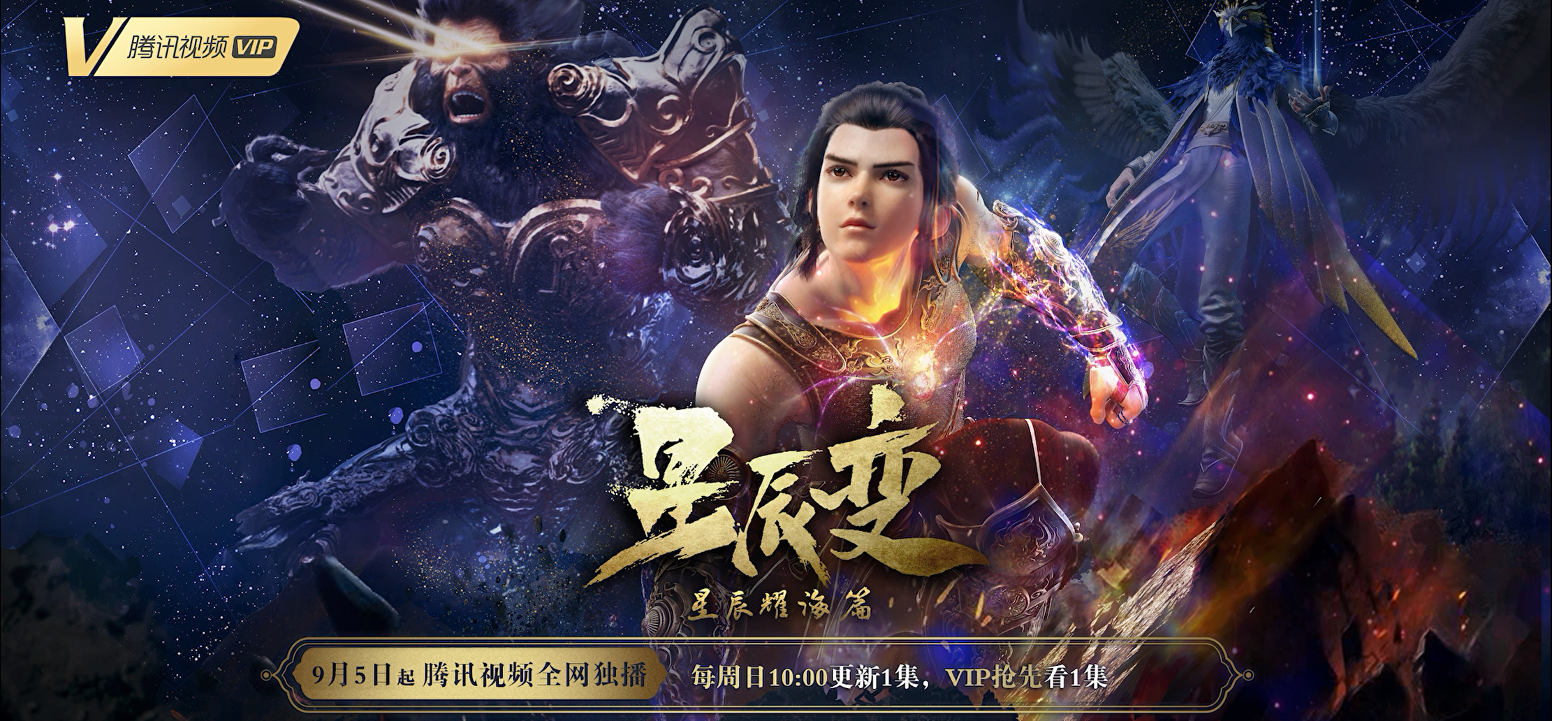 星辰变 第三季的海报-正式海报 中国大陆