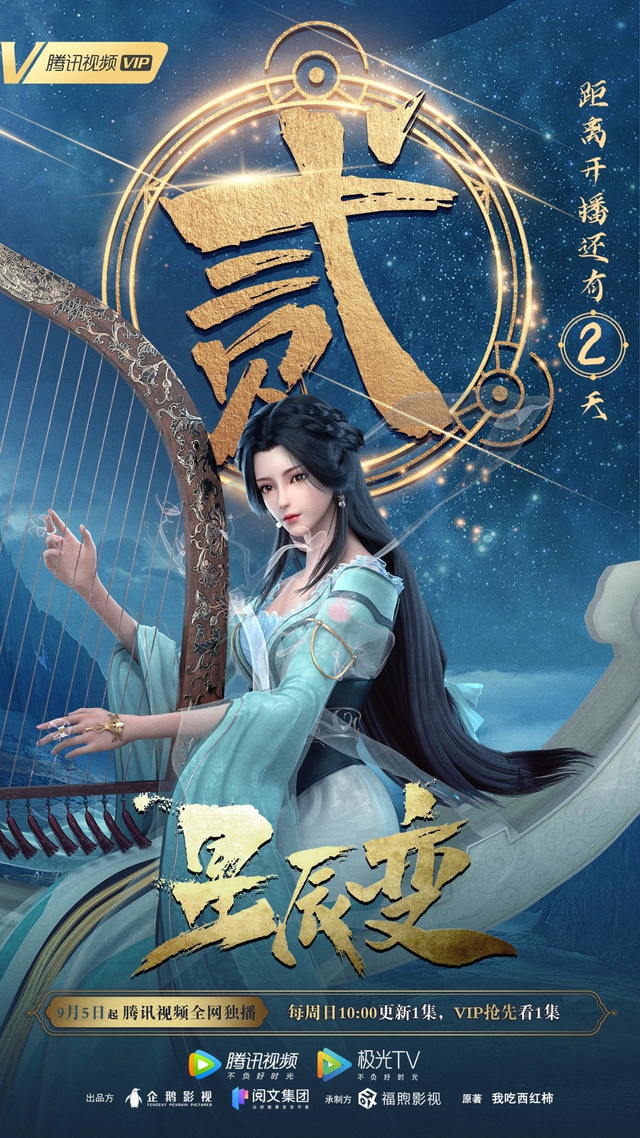 星辰变 第三季的海报-预告海报 中国大陆