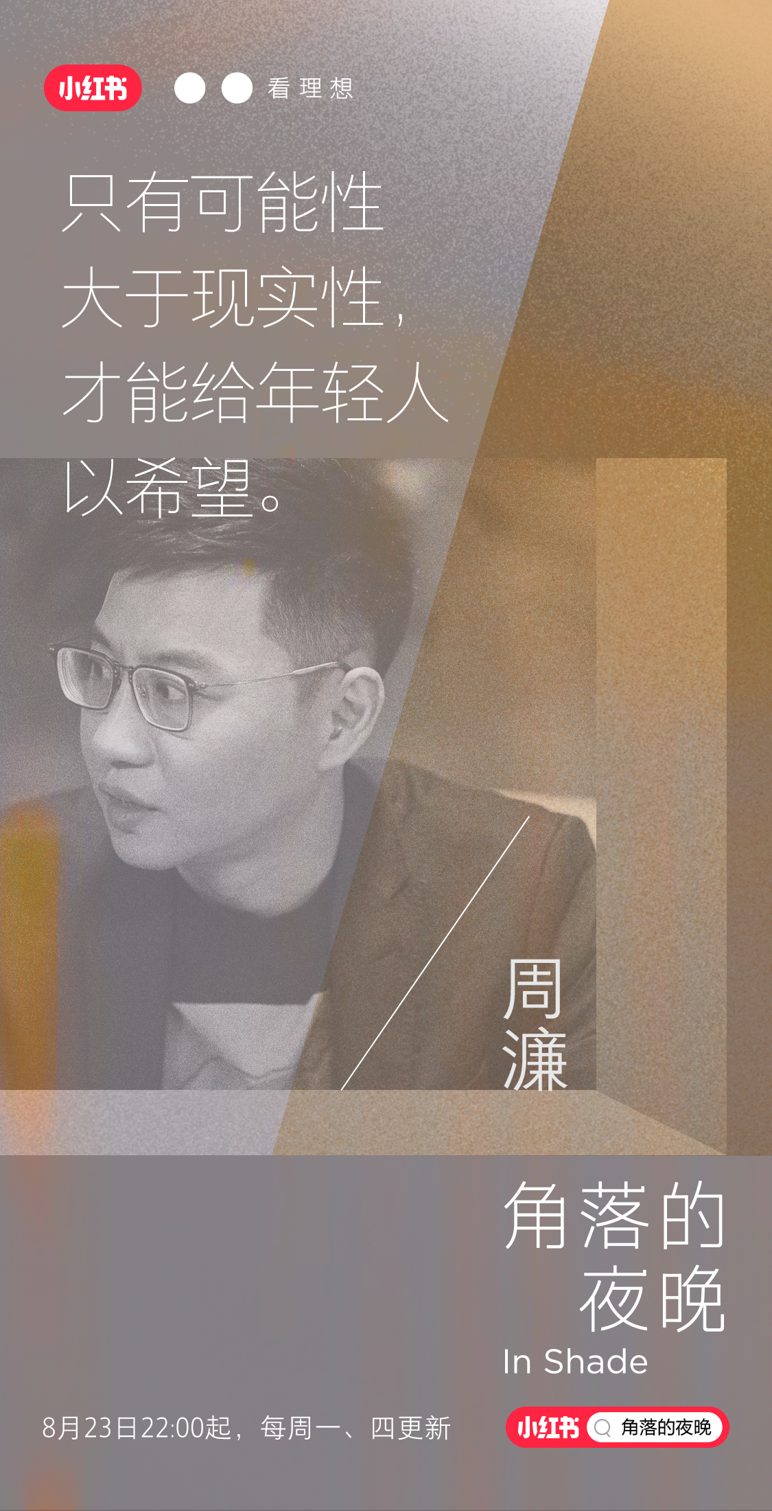 角落的夜晚的海报-角色海报 中国大陆