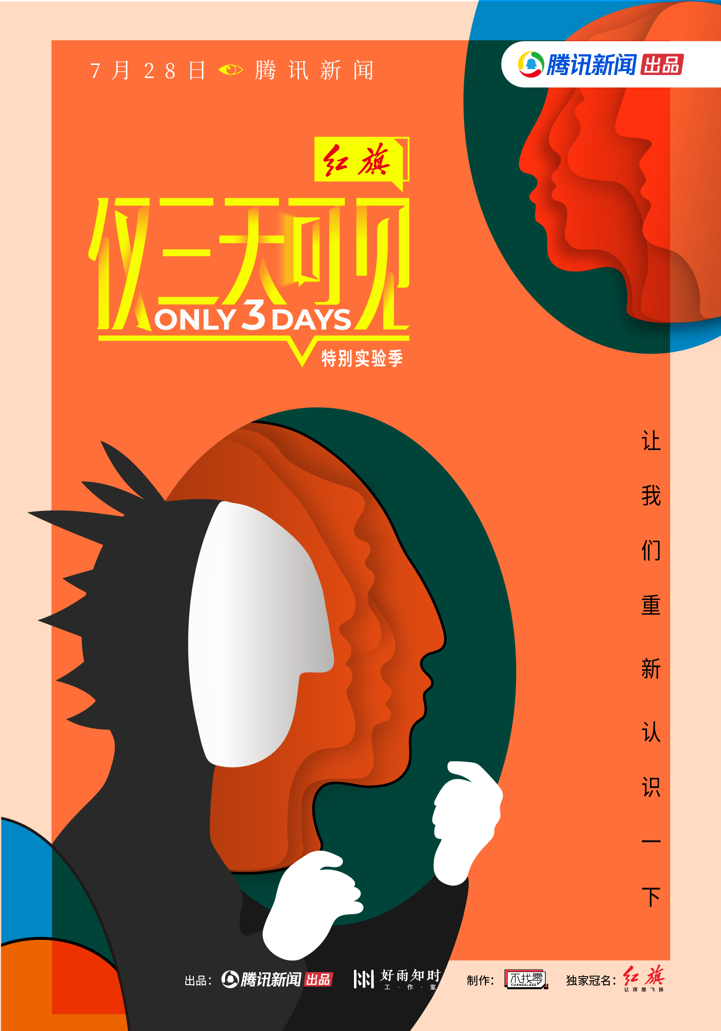 仅三天可见 第二季的海报-正式海报 中国大陆