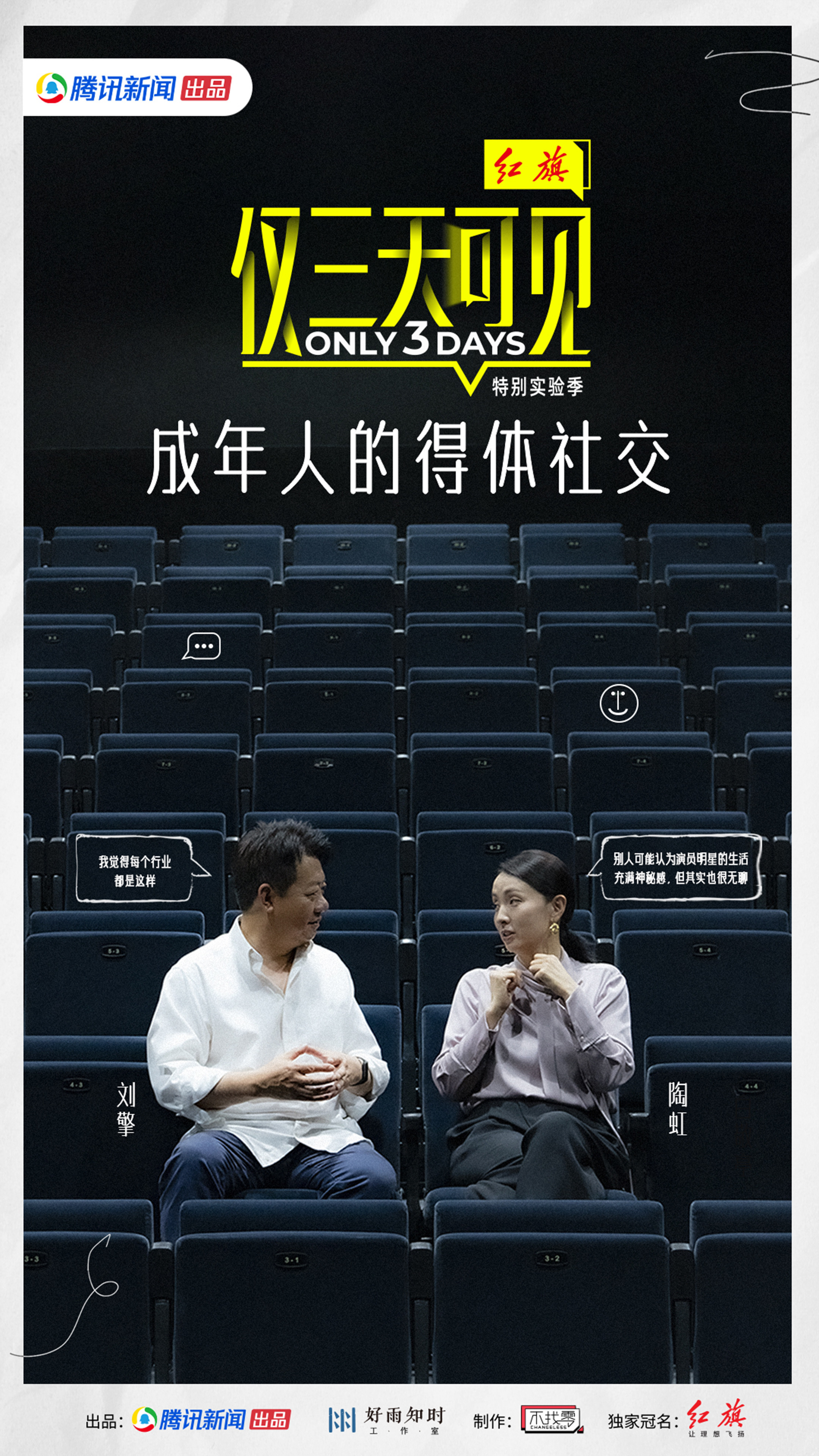 仅三天可见 第二季的海报-角色海报 中国大陆