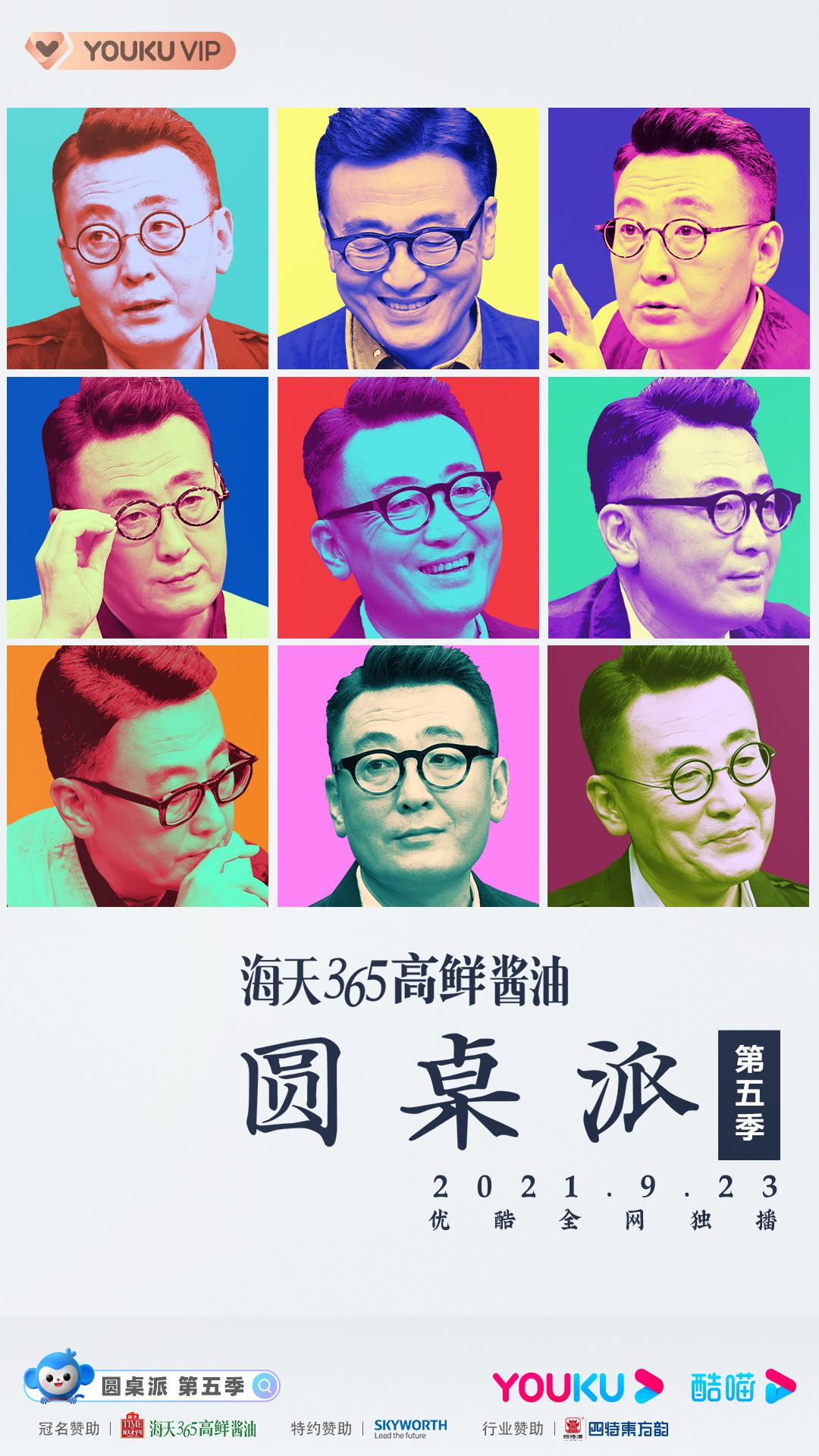 圆桌派 第五季的海报-正式海报