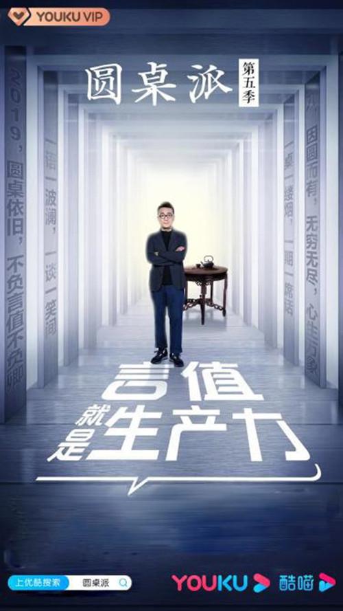 圆桌派 第五季的海报-正式海报